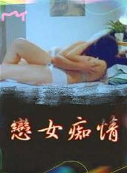 恋女痴情