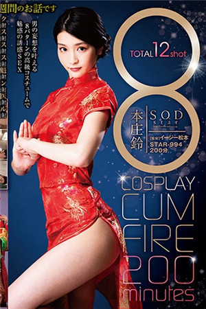 [中文字幕]本莊鈴的換裝風俗誘惑COSPLAY射精200分鐘STAR-994