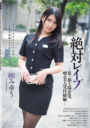 [中文字幕]SHKD-835 絕對強姦 上市企業櫃台美女篇 柳美憂