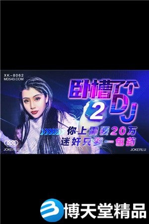 [国产剧情]卧槽了个DJ2.上你需要20万.迷奸只需一包药.星空.麻豆