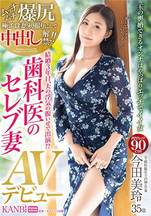 [中文字幕]DTT-059 極品名流人妻今田美玲出道拍攝AV不是為了錢只想滿足自己寂寞的身體