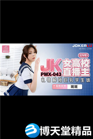 [国产剧情]JK女高校直播主.蜜桃影像传媒.麻豆