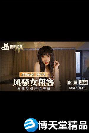 [国产剧情]MMZ-034风骚女租客-寻小小