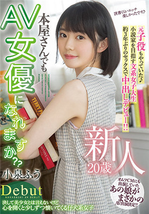 [中文字幕]HMN-117 新人 20岁 本屋小姐能成为AV女优吗？ 小泉枫