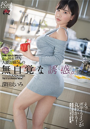 [有码新番]DASD-710不懂得拒绝巨乳人妻深田咏美被隔壁的新人影小哥强行内射堕落就连拍击电视节目的余音也在轨道做爱深田咏美