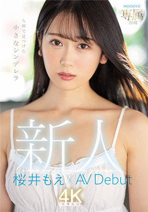 [有码新番]MIDV-066新人专属20岁在九州发现的小灰姑娘樱井萌×AV Debut樱井萌