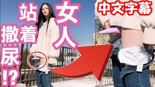 【中文字幕】女生站着也能尿尿!? 用玩具自慰💕日本美女小便, 户外